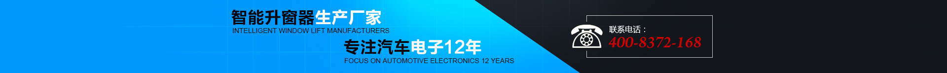 智能升窗器生產(chǎn)廠(chǎng)家，專(zhuān)注汽車(chē)電子12年