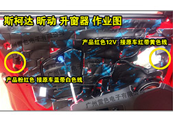 斯柯達昕動升窗器安裝指導