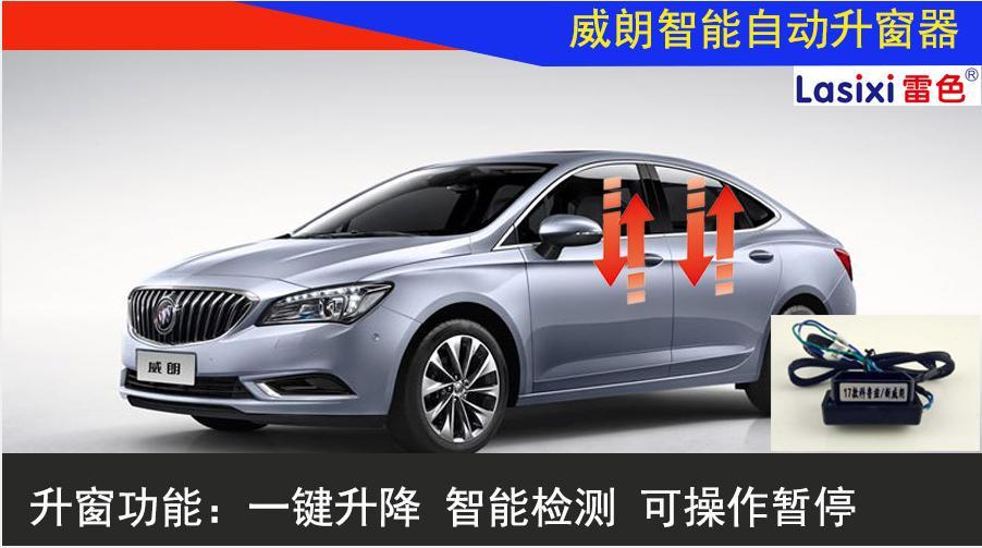 2017款上海通用車(chē)型升窗器的產(chǎn)品區(qū)分